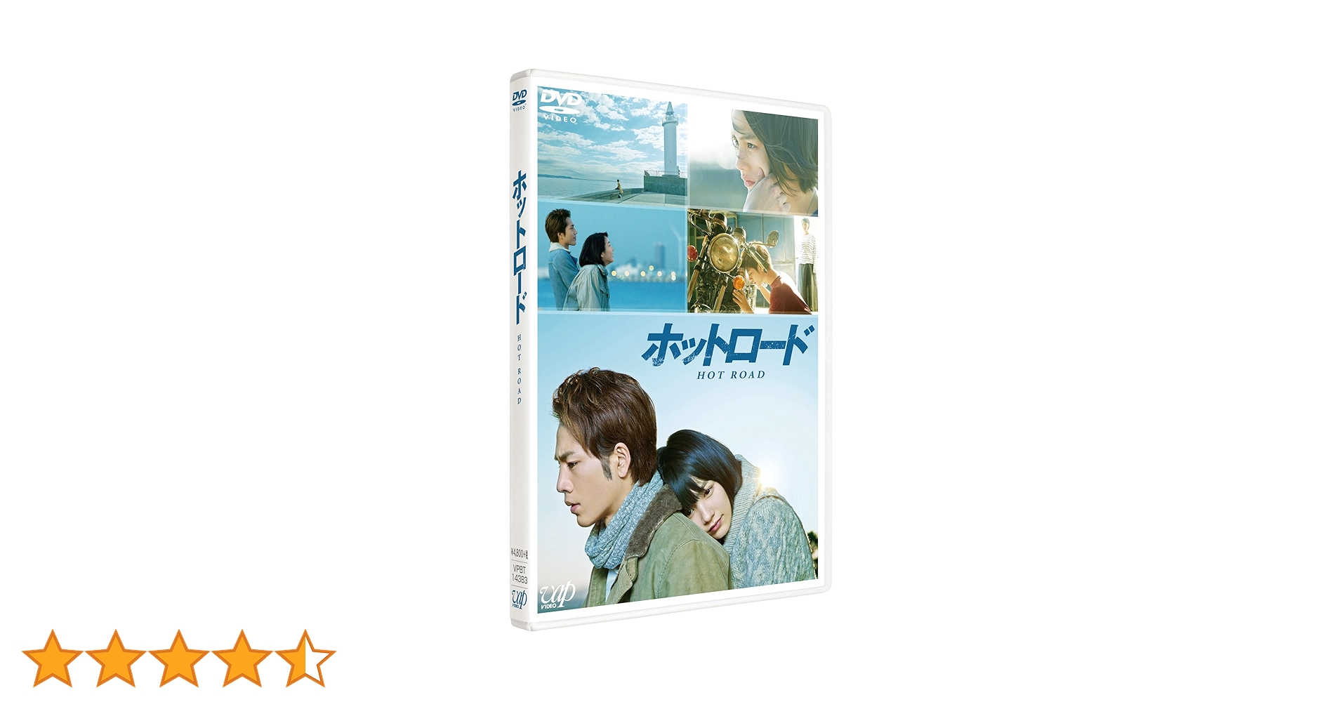 Amazon.co.jp: ホットロード [DVD] : 能年玲奈, 登坂広臣, 三木